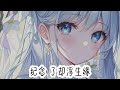 桃花诺𝑛𝑖𝑔ℎ𝑡𝑐𝑜𝑟𝑒 旺仔小乔 眉目间 还有我的思念 一寸土 一年木 一花一树一贪图 