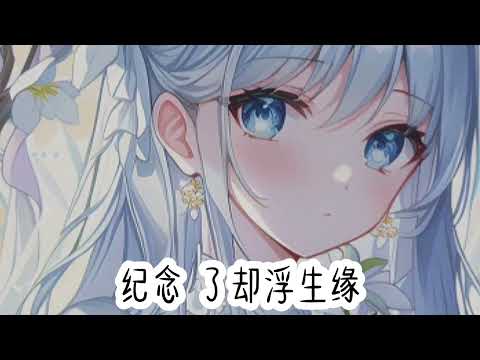 桃花诺𝑛𝑖𝑔ℎ𝑡𝑐𝑜𝑟𝑒【旺仔小乔】『眉目间 还有我的思念 一寸土 一年木 一花一树一贪图 』