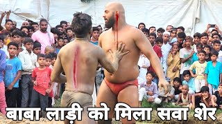 बाबा लाड़ी को हुआ रुकना मुश्किल। आज मिला बाबा जी को असली पहलवान। new kushti video baba laddi 2024