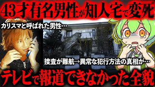 【ゾッとする真相】液体になるまで煮込まれて消されたカリスマホストをご存知ですか？『八王子ホストｻﾂ害事件』【ずんだもん＆ゆっくり解説】
