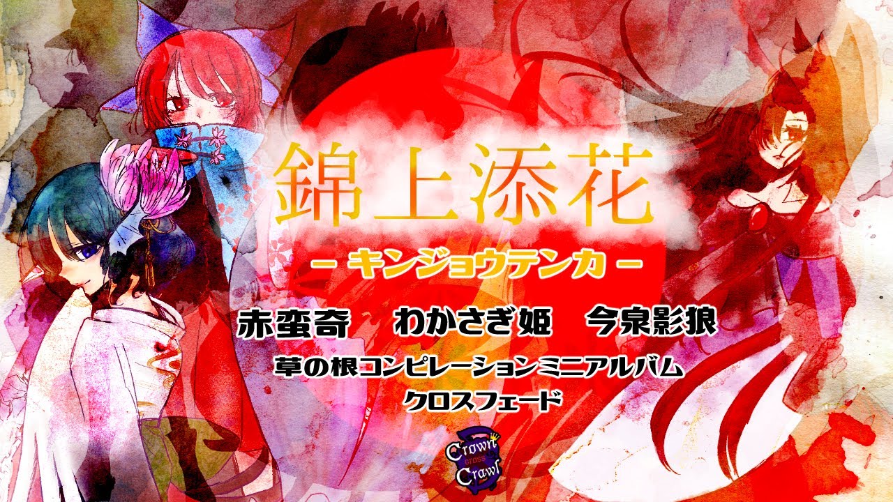 第12回秋例大祭 XFD】錦上添花-ｷﾝｼﾞｮｳﾃﾝｶ-【草の根コンピレーション