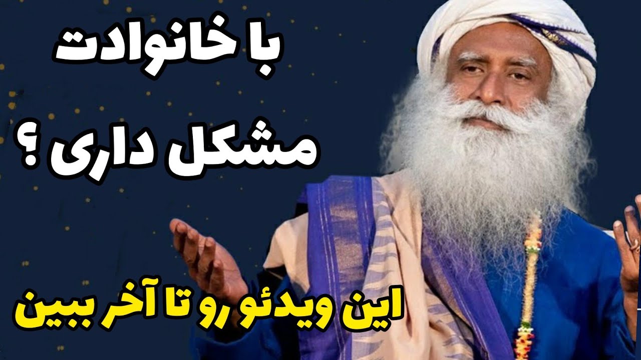 مشکلات خانوادگی دارم چکار کنم؟ سادگورو