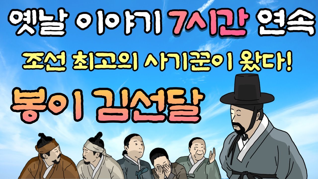 조선 최고의 사기꾼이 왔다!!/ 중간광고 없는 7시간 연속 봉이 김선달 이야기 모음 🌛 옛날이야기,잠자리동화,꿀잠동화,오디오북