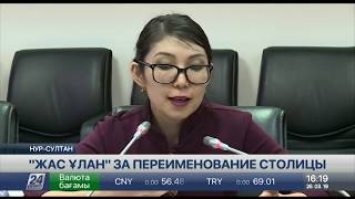 Видео Председатель «Жас Ұлан»: Название Нур-Султан этимологически очень сильное (автор: Телеканал Хабар 24)