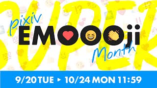 【期間限定】「SUPER pixivEMOOOji Month」開催！