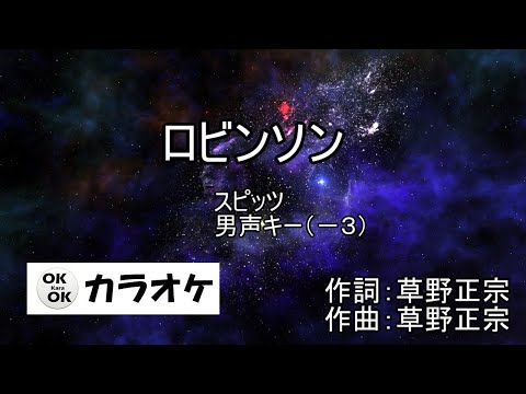 ロビンソン【カラオケ】スピッツ　男声キー（－３）