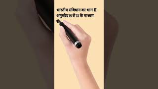 संविधान का भाग 2 अनुच्छेद 5 से 11