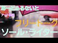 あーとふるないとライブ　ソール・ライターの話