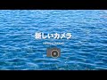 新しいカメラ/高野寛/カバー