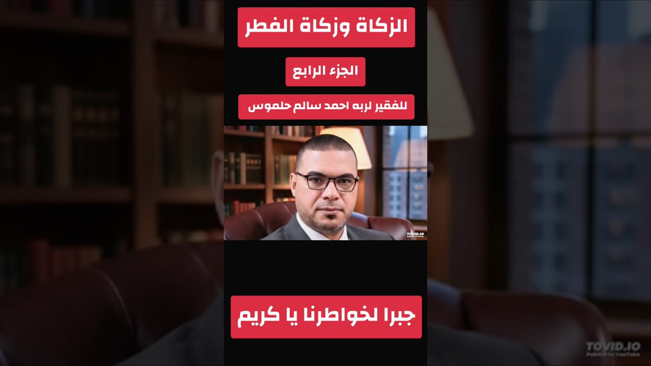 الزكاة وزكاة الفطر 👈 الجزء الرابع 