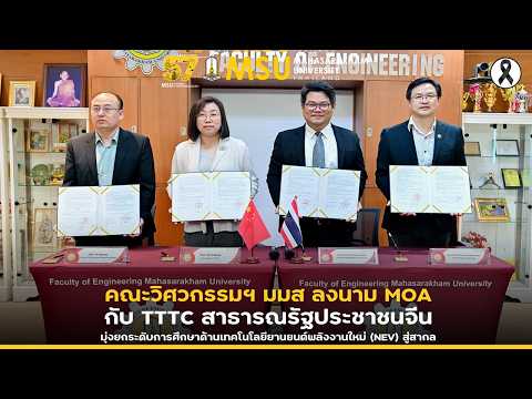 คณะวิศวกรรมฯ มมส ลงนาม MOA กับ TTTC สาธารณรัฐประชาชนจีน มุ่งยกระดับการศึกษาด้านเทคโนโลยียานยนต์ฯ