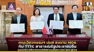 คณะวิศวกรรมฯ มมส ลงนาม MOA กับ TTTC สาธารณรัฐประชาชนจีน มุ่งยกระดับการศึกษาด้านเทคโนโลยียานยนต์ฯ