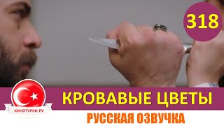 Кровавые цветы 318 серия на русском языке [Фрагмент №1]