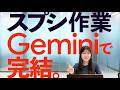 「関数が分からない」で悩みません。Geminiでスプシを攻略する時短術│グラフ作成・条件付き書式・AI関数・インサイト分析【Googleスプレッドシート】