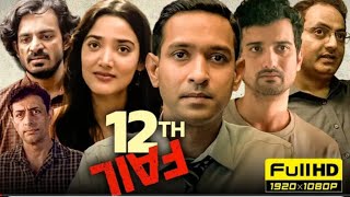 12th fail Full #Movie HD | Vikrant Messi | Medha Shankar | Vidhu Vinod Chopra #12thfail