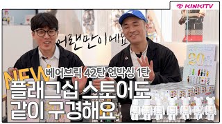 베어브릭 정규 42탄 언박싱 1탄 ! 압구정 플래그십스토어에서 까보자고.