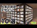 不動産会社ならチェックしたい！「人気の賃貸アパートデザイン10選」2021.04.16ライブ配信