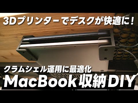 デスクが広くなる魔法。3Dプリンターで理想のMacBook収納を作ってみた