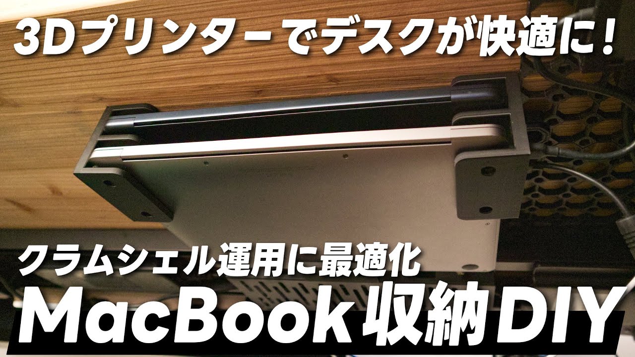 デスクが広くなる魔法。3Dプリンターで理想のMacBook収納を作ってみた