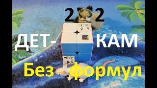 Как собрать кубик  2х2 Для  начинающим без формул