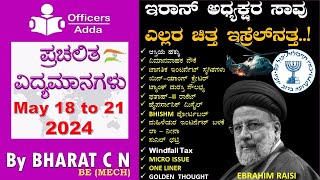 #Daily_Kannada_medium_current_affairs (May 18 to 21, 2024 ) BY#Bharat C N