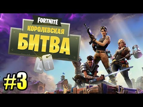 Видео: Fortnite Королевская битва {PS4} прохождение часть 3 — КОММАНДНАЯ ИГРА