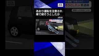 【ニュース】車で殺そうとしたか　男逮捕　“あおり運転”注意されて…#shorts