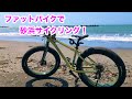 ファットバイクで砂浜サイクリング！