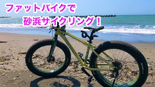 ファットバイクで砂浜サイクリング！