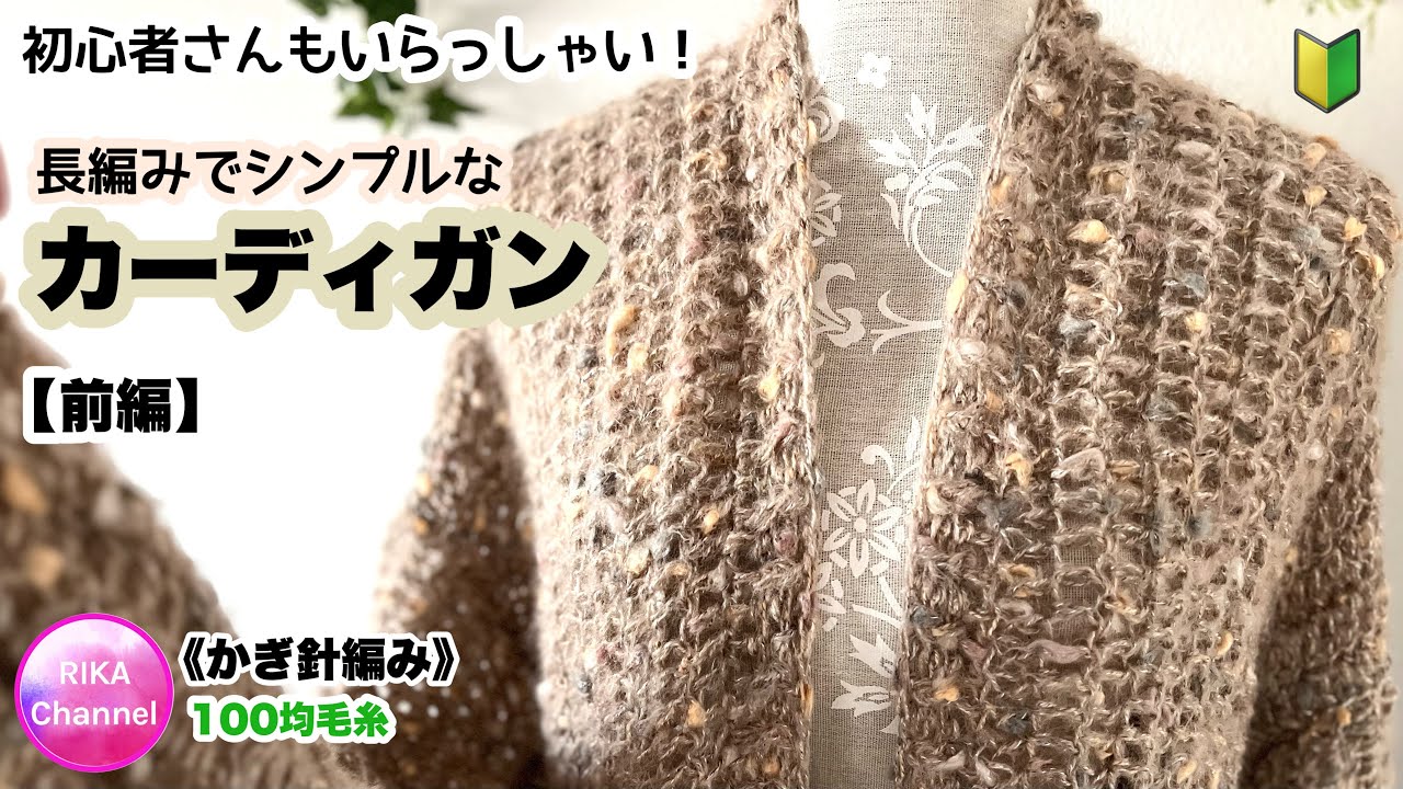 🔰 [Part 1: Beginners welcome! A simple cardigan made with double