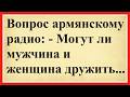 Вопрос армянскому радио Могут ли мужчина и женщина Сборник смешных анекдотов Юмор до слёз Вопрос армянскому радио Могут ли мужчина и женщина Сборник смешных анекдотов Юмор до слёз