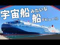 【大洗苫小牧の革新！】20年以上ぶりに投入される新船「さんふらわあ かむい」船内を徹底探訪！ LNG燃料船の気になる船内は？|乗りものチャンネル