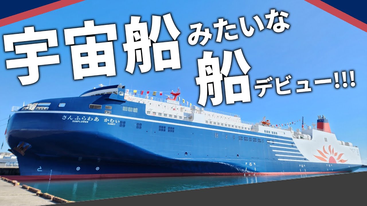 【大洗苫小牧の革新！】20年以上ぶりに投入される新船「さんふらわあ かむい」船内を徹底探訪！ LNG燃料船の気になる船内は？|乗りものチャンネル