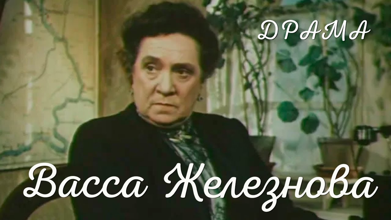 Васса Железнова (1953) Фильм Леонида Лукова В ролях Вера Пашенная Михаил Жаров Драма