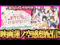 映画蓮ノ空 徹底感想配信！ラスト10分、あなたは何を感じましたか？【ラブライブ！】【lovelive】