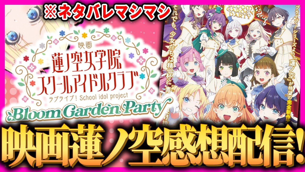 映画蓮ノ空 徹底感想配信！ラスト10分、あなたは何を感じましたか？【ラブライブ！】【lovelive】