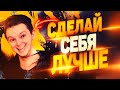 СДЕЛАЙ СЕБЯ ЛУЧШЕ! ОШЕЛОМИТЕЛЬНЫЙ ЭФФЕКТ ЗА ПАРУ МИНУТ