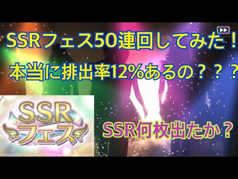 【乃木フェス】SSRフェス50連回してみた！12%は本当なの？？？