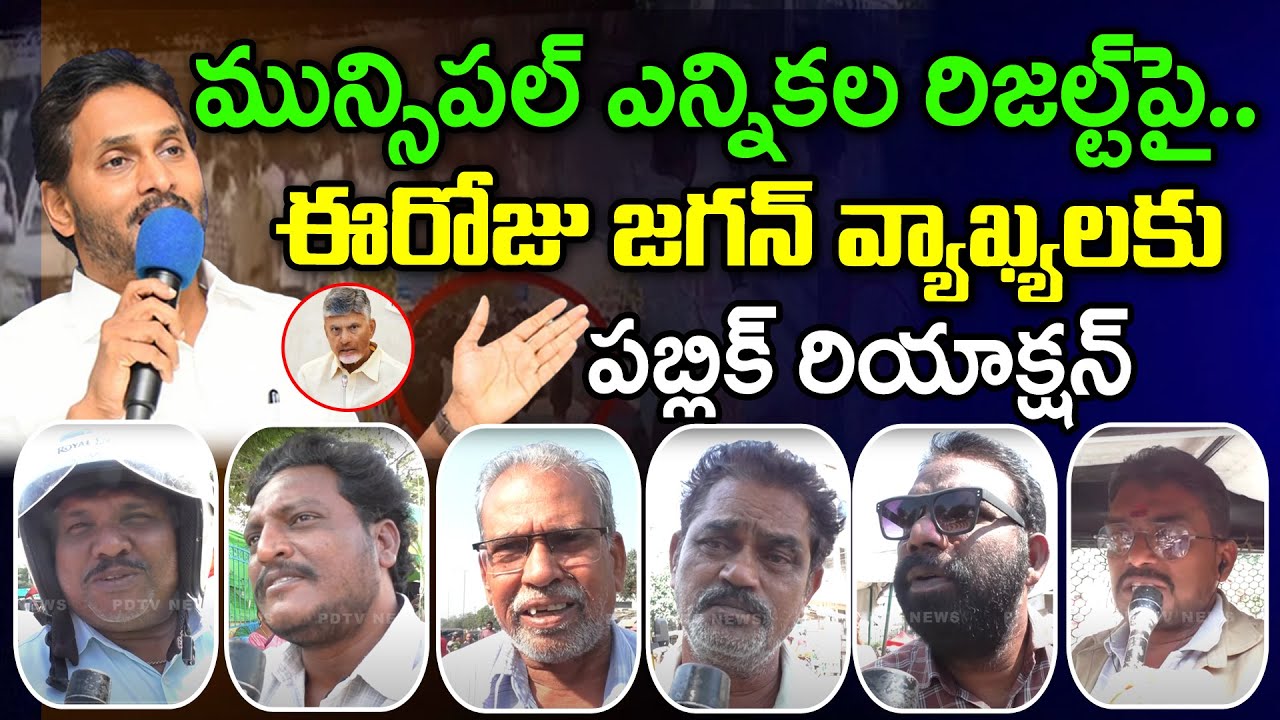 Public Reaction On YS Jagan Sensational Comments Municipal Elections ...