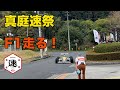【真庭速祭　F1走る！】行ってきました！予選からF1走行まで撮影！　MH HILLCLIMB（ヒルクライム） 2024年 みやチャンネル