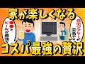 【2ch有益スレ】家でできるクソ楽しいコスパ最強の贅沢挙げてけｗｗ【ゆっくり解説】