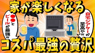 【2ch有益スレ】家でできるクソ楽しいコスパ最強の贅沢挙げてけｗｗ【ゆっくり解説】