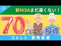 【質問回答】70歳から新NISAをスタート！これって危険ですか？について回答！【Q&A029】