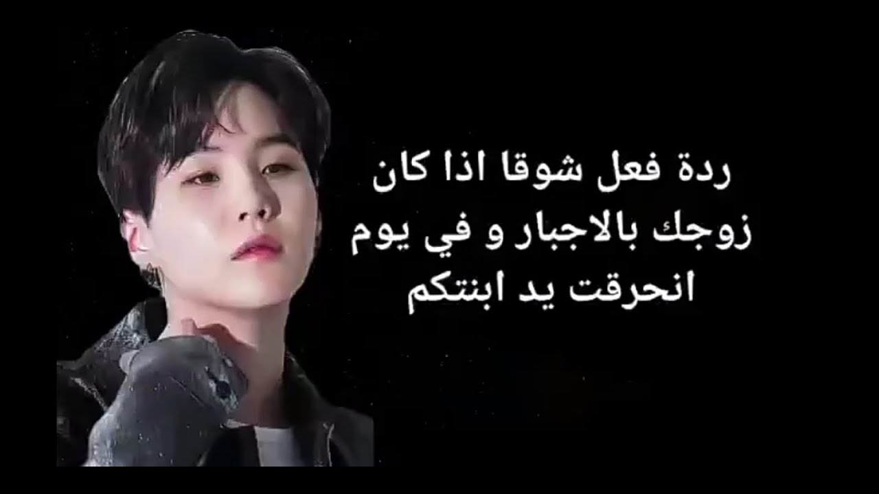 ردة فعل شوقا اذا كان زوجك بالاجبار و في يوم انحرقت يد طفلتكم