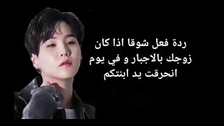 ردة فعل شوقا اذا كان زوجك بالاجبار و في يوم انحرقت يد طفلتكم