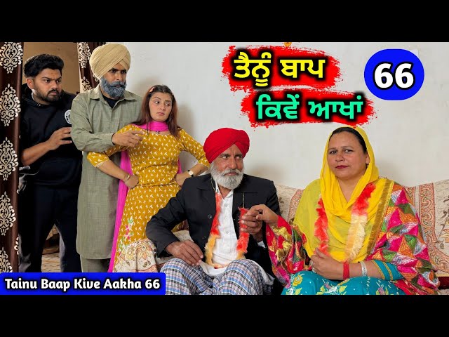 ਤੈਨੂੰ ਬਾਪ ਕਿਵੇਂ ਆਖਾਂ (EP - 66) New Punjabi Movie 2024 • Jatt Speed class=