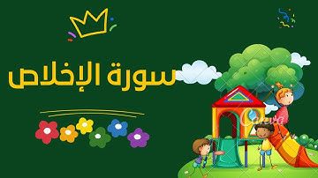 Surah Al- Ikhlas سورة الإخلاص مكررة للأطفال بالتجويد المصحف المعلم