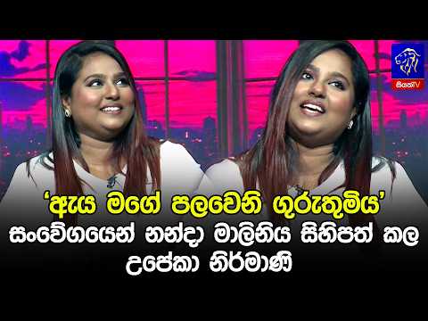 'ඇය මගේ පලවෙනි ගුරුතුමිය' සංවේගයෙන් නන්දා මාලිනිය සිහිපත් කල උපේකා නිර්මාණි