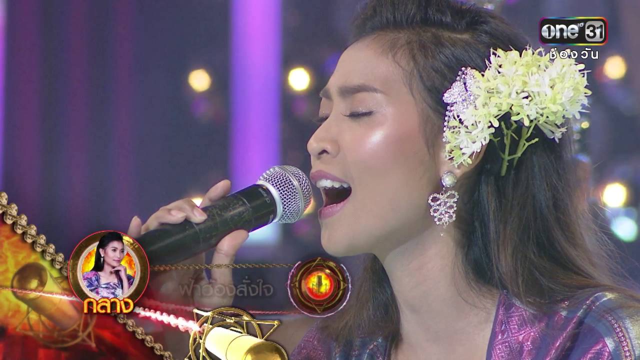 ศึกวันดวลเพลง สงครามแชมป์ EP.9 | ฟ้าฮ้องสั่งใจ : กลาง | 24 ก.ค.59 | ช่อง one 31
