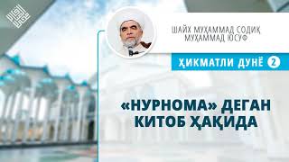 49. «Нурнома» деган китоб ҳақида | «Nurnoma» degan kitob haqida